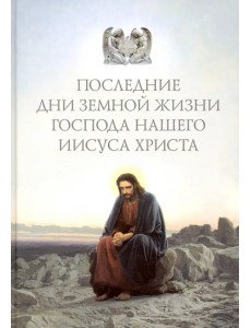 Последние дни земной жизни Господа нашего Иисуса Христа. "Я с вами до скончания века..."
