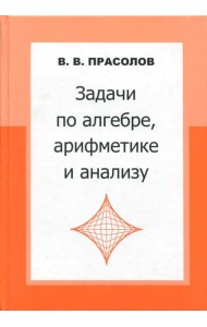 Задачи по алгебре, арифметике и анализу