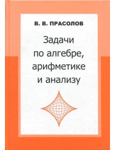 Задачи по алгебре, арифметике и анализу Задачи по алгебре, арифметике и анализу