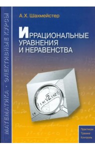 Иррациональные уравнения и неравенства