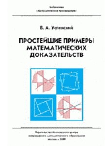 Простейшие примеры математических доказательств