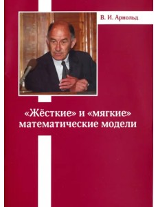 «Жесткие» и «мягкие» математические модели «Жесткие» и «мягкие» математические модели