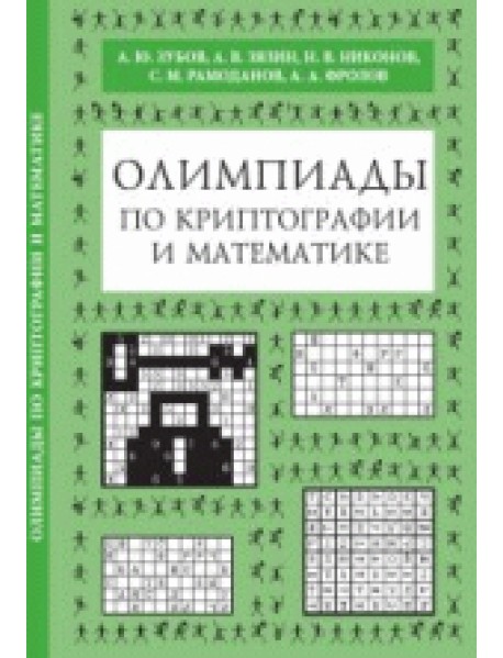 Олимпиады по криптографии и математике для школьников