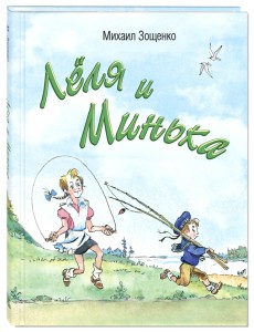 Лёля и Минька