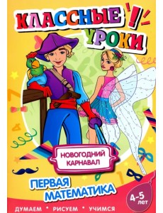 Новогодний карнавал. Первая математика