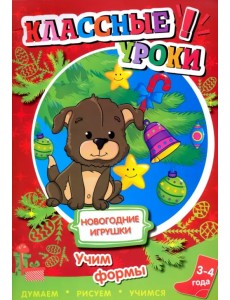 Новогодние игрушки. Учим формы