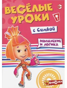 Веселые уроки с Симкой. Мышление и логика