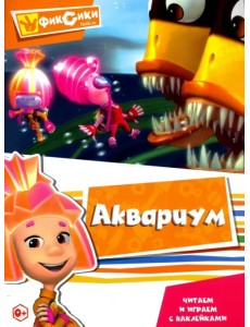 Читаем и играем с наклейками. Аквариум