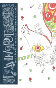 Единорог. Английские и ирландские стихи и сказки