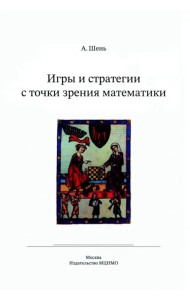 Игры и стратегии с точки зрения математики. Научно-популярная брошюра