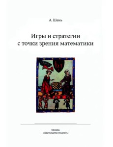 Игры и стратегии с точки зрения математики. Научно-популярная брошюра