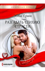 Разгадать стихию страстей