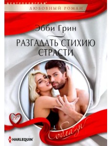 Разгадать стихию страстей Разгадать стихию страстей