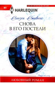 Снова в его постели