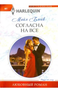 Согласна на все