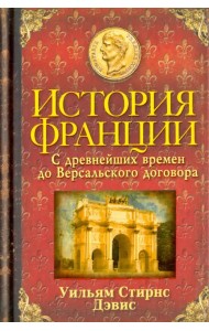 История Франции. С древнейших времен до Версальского договора