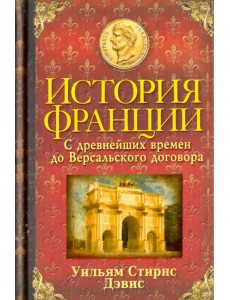 История Франции. С древнейших времен до Версальского договора