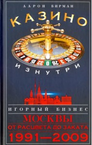 Казино изнутри. Игорный бизнес Москвы. От рацвета до заката. 1991-2009 гг.