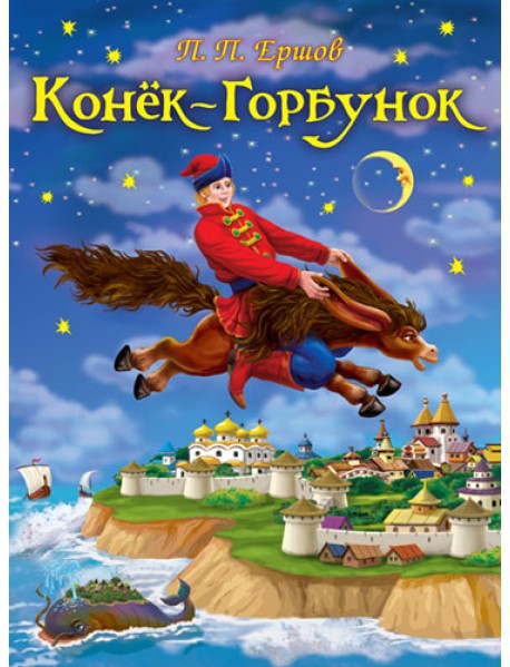 Конек-Горбунок