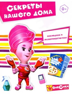 Фиксики. Секреты нашего дома. Наблюдаем и экспериментируем