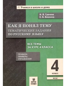 Русский язык. 4 класс. Как я понял тему. Тематические задания. ФГОС Русский язык. 4 класс. Как я понял тему. Тематические задания. ФГОС