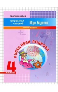 Купец Иван Подкова. Текстовые задачи. 4 класс
