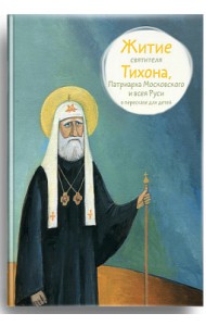 Житие святителя Тихона, Патриарха Московского и всея Руси в пересказе для детей