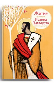 Житие святителя Иоанна Златоуста в пересказе для детей