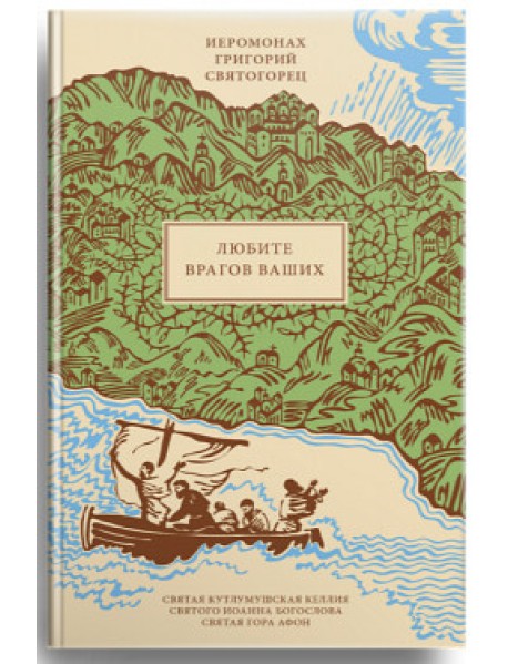 Любите врагов ваших