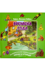 Времена года (виммельбух)