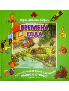 Времена года (виммельбух) Времена года (виммельбух)