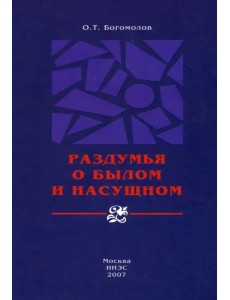 Раздумья о былом и насущном Раздумья о былом и насущном