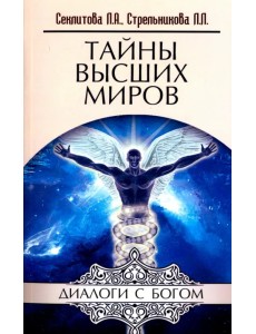 Тайны Высших Миров