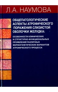 Общепатологические аспекты атрофического поражения слизистой оболочки желудка