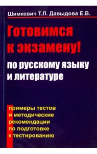 Готовимся к экзамену по русскому языку и литературе. Примеры тестов и методические рекомендации