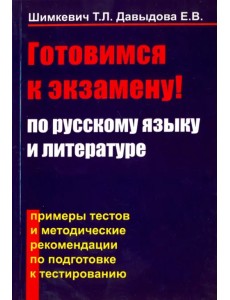 Готовимся к экзамену по русскому языку и литературе. Примеры тестов и методические рекомендации Готовимся к экзамену по русскому языку и литературе. Примеры тестов и методические рекомендации