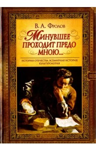 Минувшее проходит предо мною...