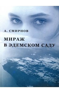Мираж в Эдемском саду