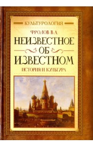Неизвестное об известном. История и культура