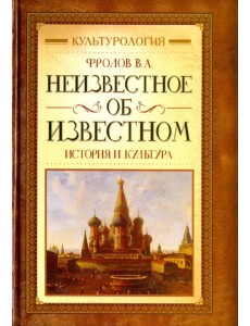 Неизвестное об известном. История и культура
