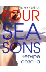 Четыре сезона