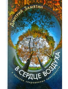 В сердце воздуха. К поискам сокровенных пространств В сердце воздуха. К поискам сокровенных пространств
