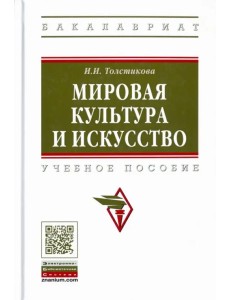 Мировая культура и искусство. Учебное пособие