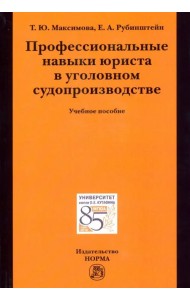 Профессиональные навыки юриста в уголовном судопроизводстве. Учебное пособие