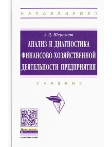 Анализ и диагностика финансово-хозяйственной деятельности предприятия. Учебник