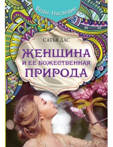 Женщина и ее божественная природа