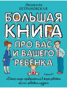 Большая книга про вас и вашего ребенка Большая книга про вас и вашего ребенка