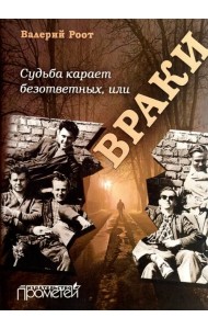 Судьба карает безответных, или Враки