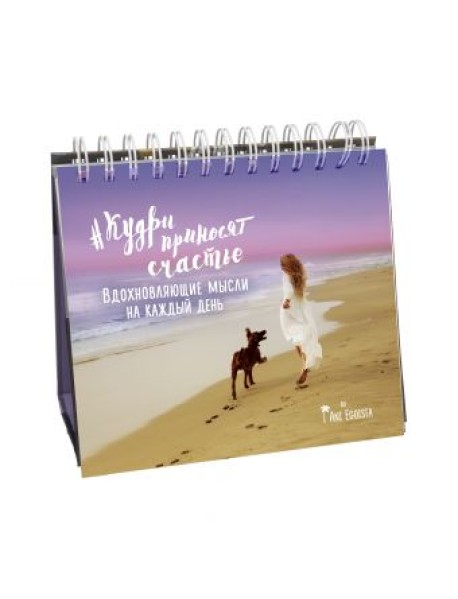 #Кудри приносят счастье. Вдохновляющие мысли на каждый день