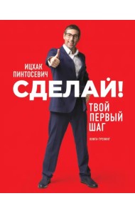 Сделай! Твой первый шаг